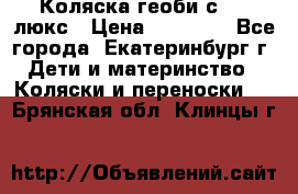 Коляска геоби с 706 люкс › Цена ­ 11 000 - Все города, Екатеринбург г. Дети и материнство » Коляски и переноски   . Брянская обл.,Клинцы г.